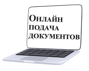 Онлайн сервис подачи документов для поступления