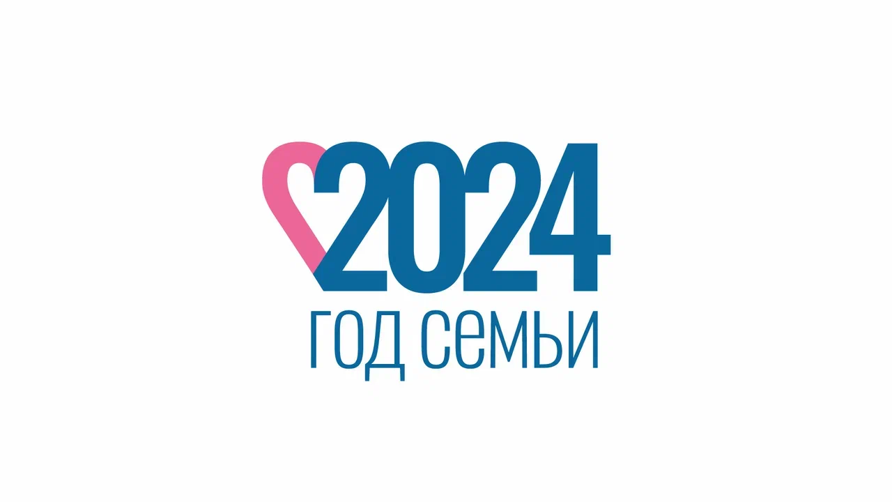 2024 год объявлен Президентом России Годом семьи