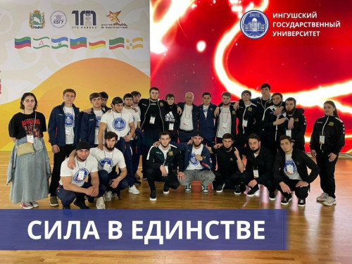 ИнгГУ на фестивале «Сила в единстве»! 