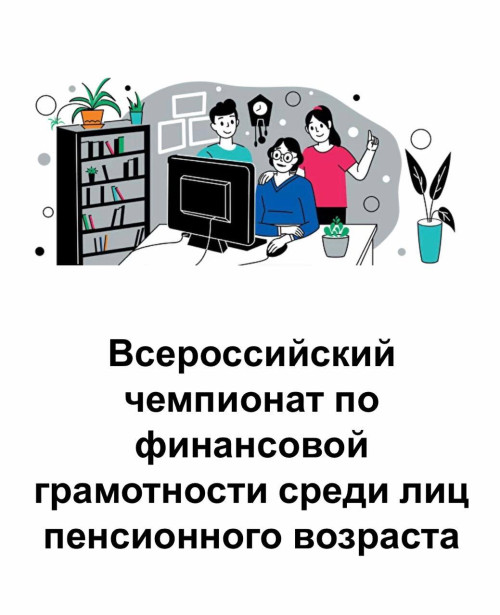 Всероссийский чемпионат по финансовой грамотности среди лиц пенсионного возраста.