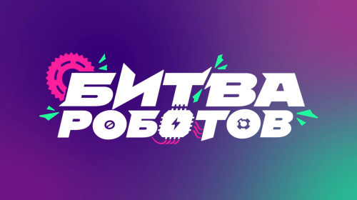 О Международном чемпионате  по битве роботов 