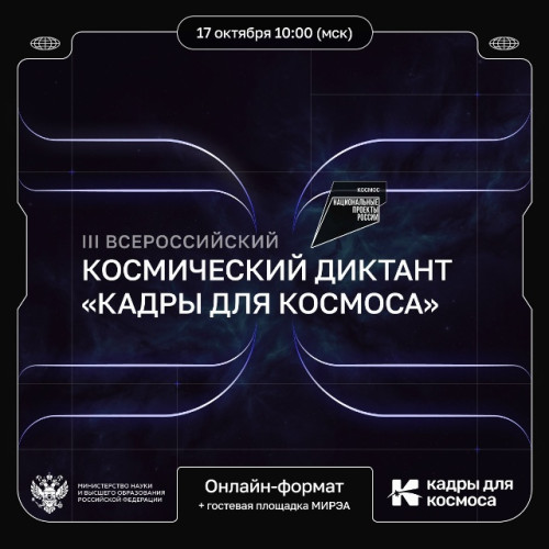 17 октября пройдёт III Всероссийский космический диктант «Кадры для космоса»