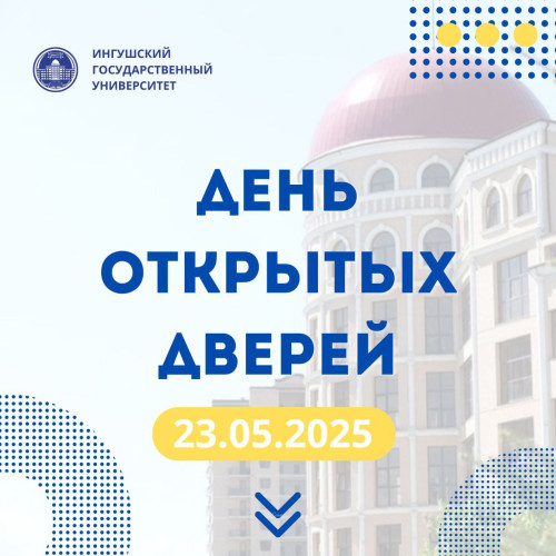 Приглашение на День открытых дверей в ИнгГУ!