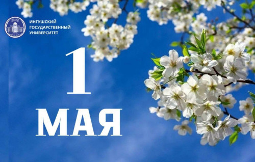 Уважаемые преподаватели, студенты, сотрудники Ингушского государственного университета! 