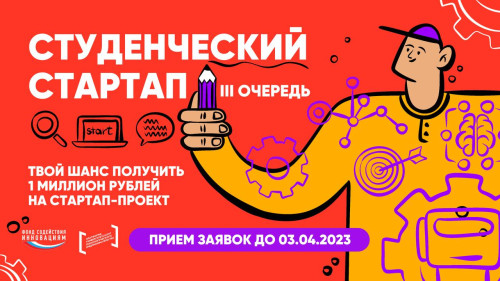 Стартовал прием заявок на участие в конкурсе «Студенческий стартап»: грант в 1 млн рублей смогут получить 1,5 тыс. студентов