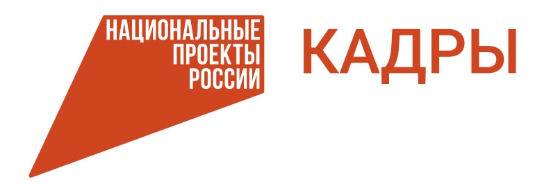 Федеральный проект Кадры