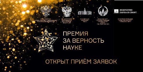 Открыт прием заявок на VII Всероссийскую премию  «За верность науке»