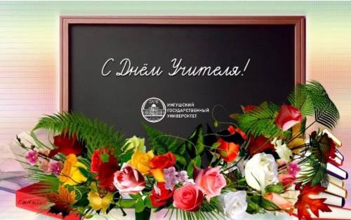 Поздравление с Днем учителя от и.о. ректора ИнгГУ Фатимы Албаковой