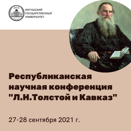Республиканская научная конференция «Л.Н.Толстой и Кавказ»
