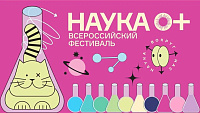 Всероссийский фестиваль НАУКА 0+ в ИнгГУ!