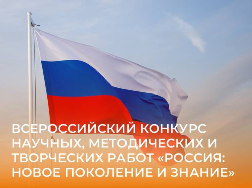 II Всероссийский конкурс научных, методических и творческих работ «РОССИЯ: НОВОЕ ПОКОЛЕНИЕ И ЗНАНИЕ».