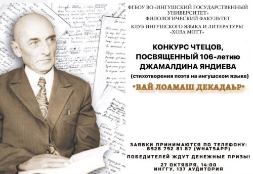 Конкурс чтецов, посвященный 106-летию Джамалдина Яндиева