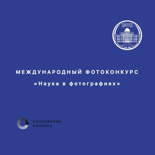Приглашаем всех желающих принять участие и показать миру красоту научных исследований!