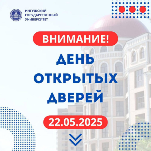 Приглашение на День открытых дверей в ИнгГУ!