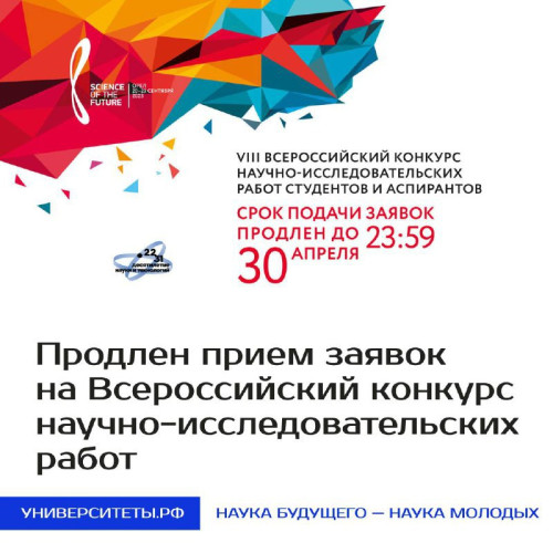 Продлен прием заявок на Всероссийский конкурс научно-исследовательских работ