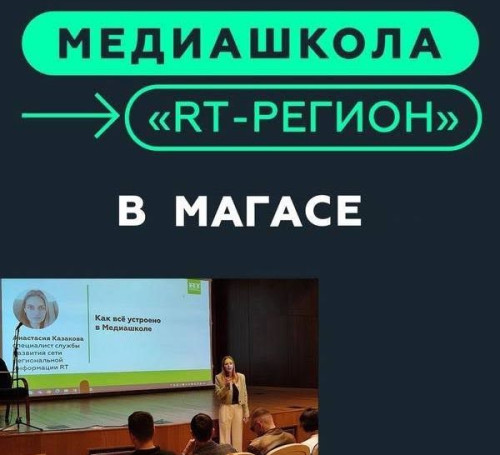 Продолжается приём заявок на участие в Медиашколе «RT-регион» на площадке ИнгГУ