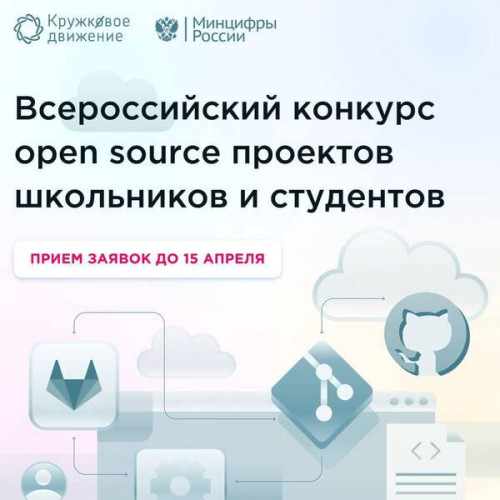 Первый Всероссийский конкурс проектов школьников и студентов open source.