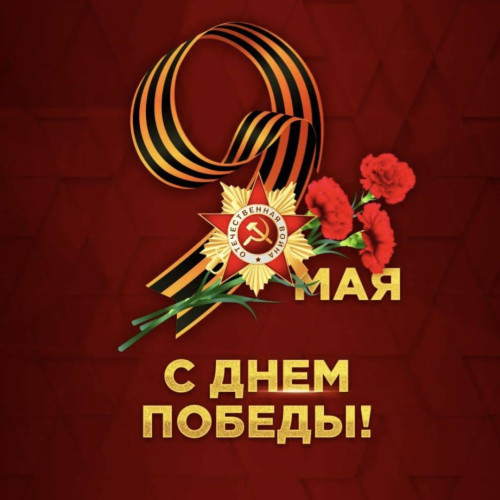  С 80-летием Великой Победы!  