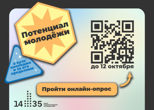Центр Социологических исследований «14-35» проводит Всероссийский онлайн-опрос «Потенциал молодёжи в вузе/колледже и за его пределами»
