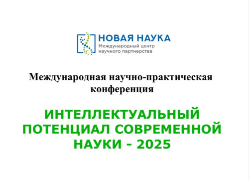 Интеллектуальный потенциал современной науки-2025