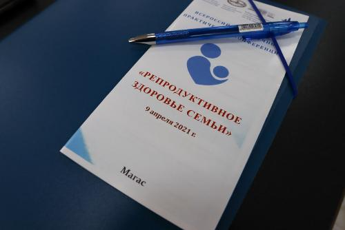 VI Всероссийская научно-практическая конференция «Репродуктивное здоровье семьи».