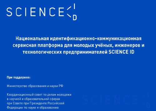 В рамках Года науки и технологий на платформе ScienceID.net открыт раздел Компетенции в науке