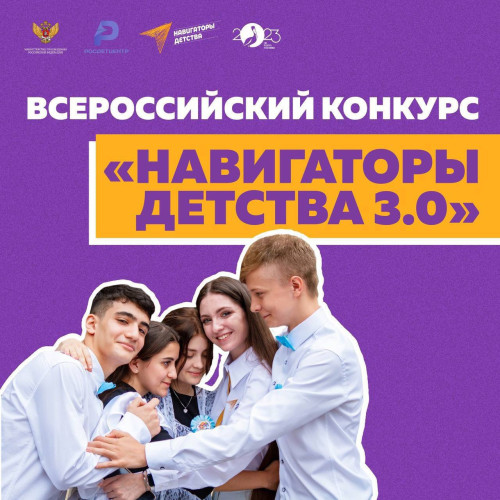Открыт прием заявок на Всероссийский конкурс «Навигаторы детства 3.0»
