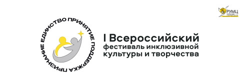 Продолжается приём заявок на участие во всероссийском фестивале инклюзивной культуры и творчества 