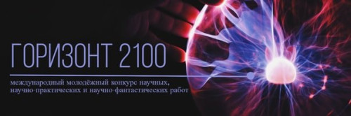 Международный молодежный конкурс "Горизонт 2100"