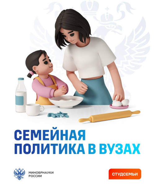 Чтобы лучше поддерживать студенческие семьи, Минобрнауки России вместе с вузами ежегодно обновляет статистику и перечень мер поддержки