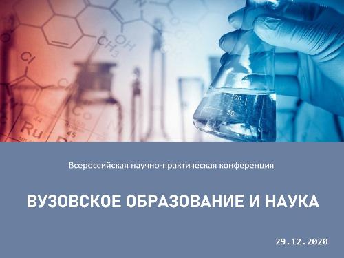 Всероссийская научно-практическая конференция «Вузовское образование и наука»