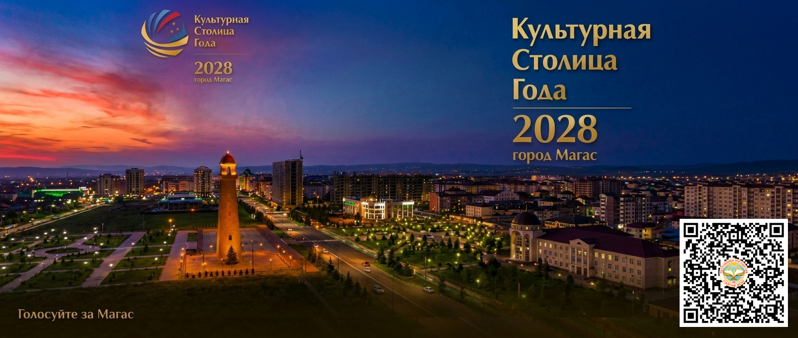 Стартовало голосование за Магас на звание Культурной столицы 2028 года! 