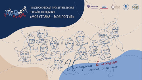 Расскажите о герое своего региона и станьте частью исторического онлайн-маршрута Всероссийского конкурса «Моя страна – моя Россия»