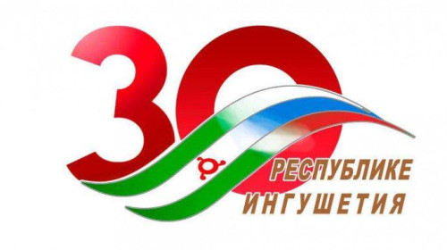 Поздравление с 30-летием Республики Ингушетия!