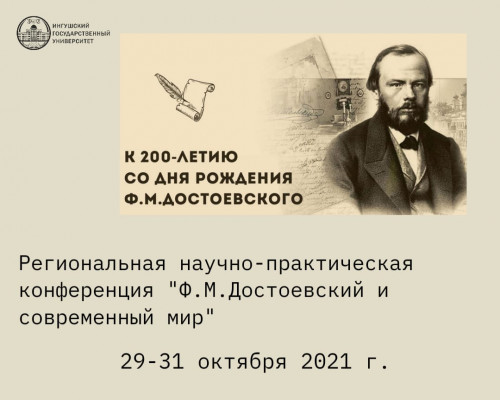 В Ингушском государственном университете состоится Региональная научно-практическая конференция «Ф.М. Достоевский и современный мир»