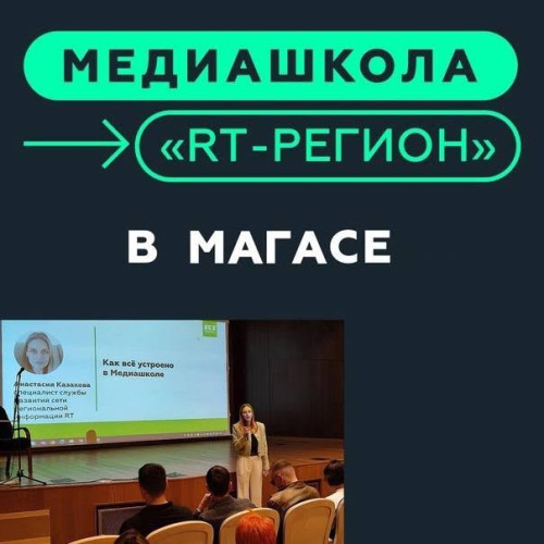 Медиашкола «RT-регион» проведёт обучение на базе ИнгГУ