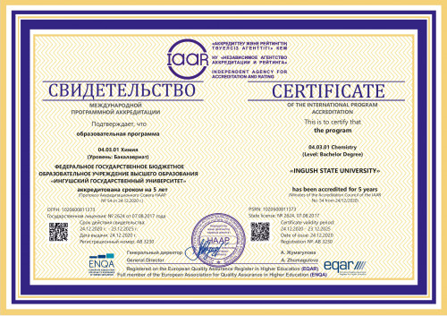  Образовательные программы Ингушского госуниверситета получили международную аккредитацию.