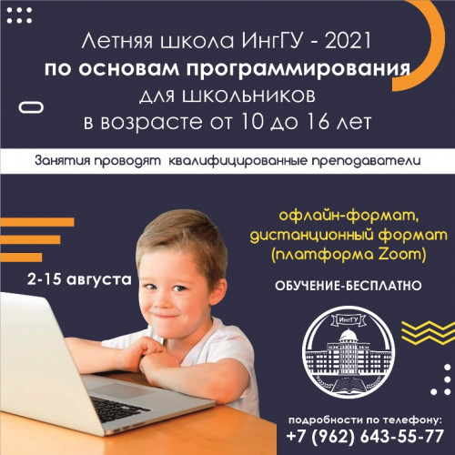 Летняя школа ИнгГУ - 2021 по основам программирования для школьников
