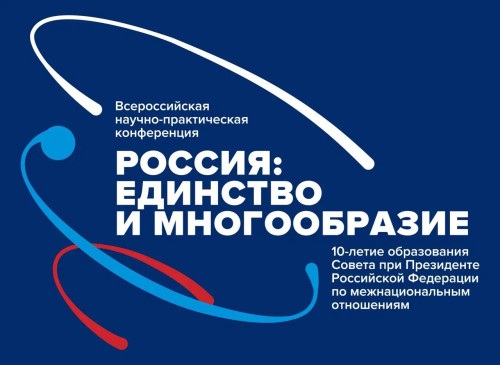 Всероссийская научно-практическая конференция «Россия: единство и многообразие» пройдет в Москве с 16 по 17 ноября