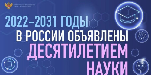 Правительство России утвердило план мероприятий Десятилетия науки и технологий
