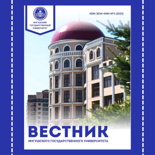ПЕРВЫЙ НОМЕР ЖУРНАЛА «Вестник ИнгГУ»!