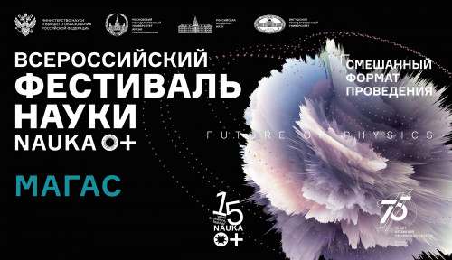 Всероссийский фестиваль науки НАУКА 0+ в ИнгГУ.