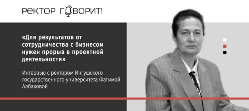 Ректор ИнгГУ Фатима Албакова рассказала о развитии университета в интервью порталу "Ректор говорит!"