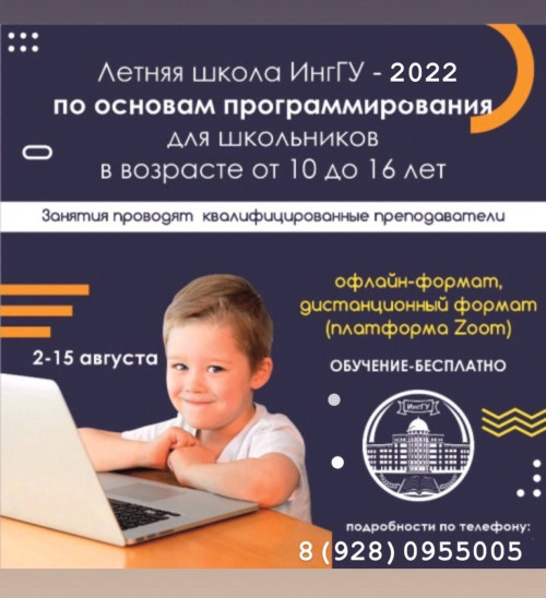 Летняя школа ИнгГУ - 2022 по основам программирования для школьников в возрасте от 10 до 16 лет