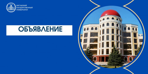 Объявление  о заседание ученого совета