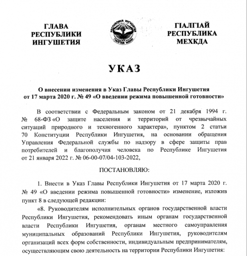 Изменения в Указе Главы Республики о введении режима повышенной готовности 