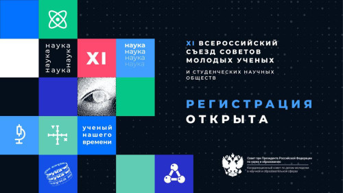 Открыта регистрация на XI Всероссийский съезд советов молодых ученых и студенческих научных обществ