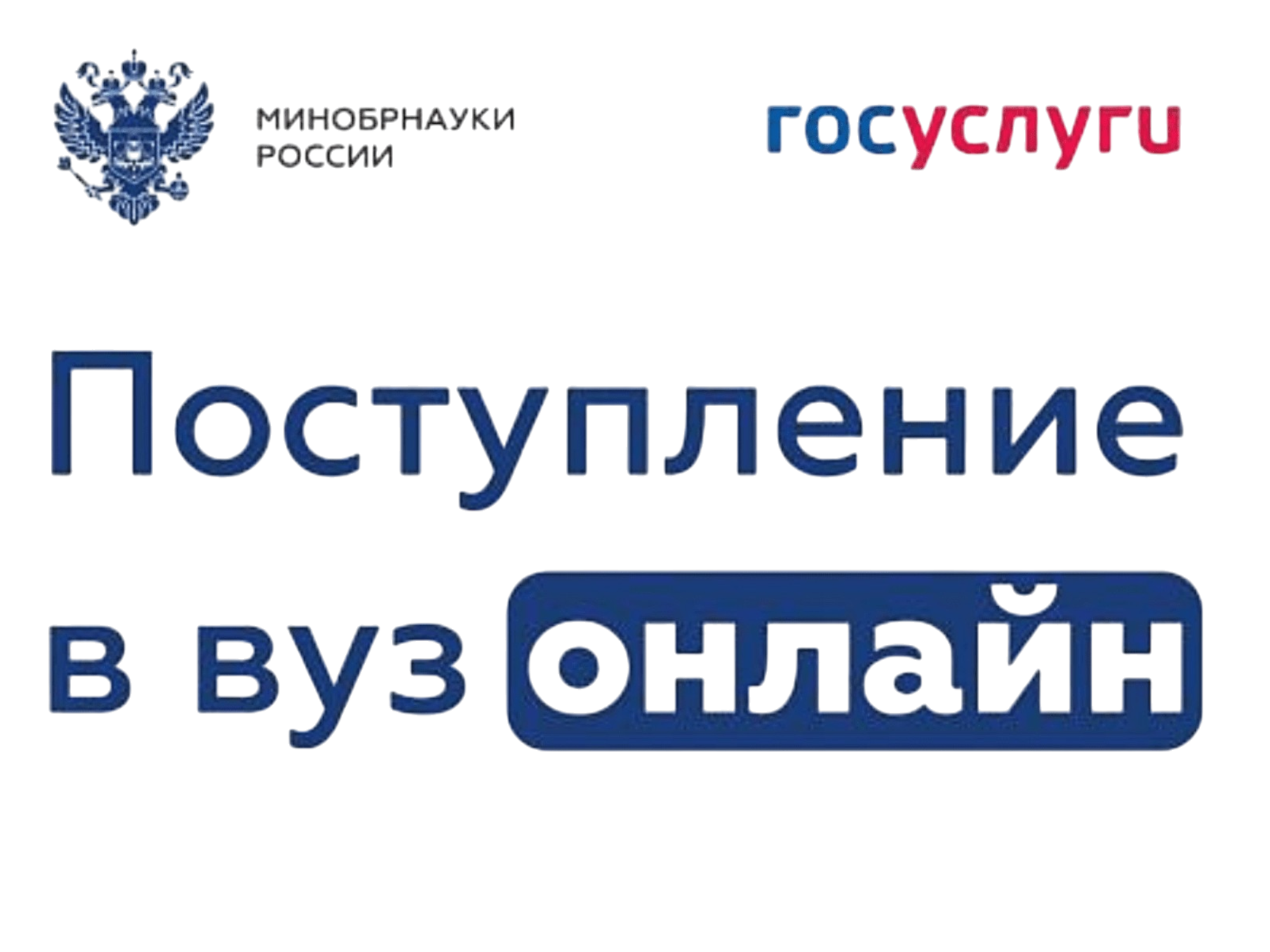 Поступление в вуз онлайн