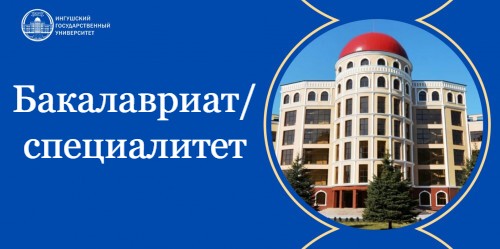 Бакалавриат специалитет.jpg