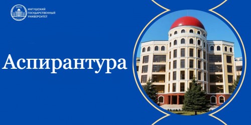 Аспирантура.jpg